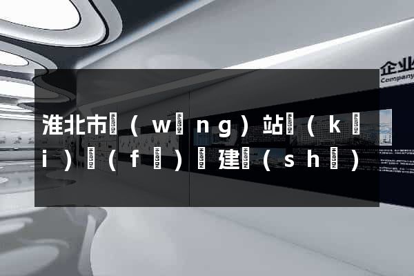 淮北市網(wǎng)站開(kāi)發(fā)與建設(shè)