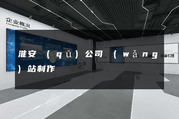 淮安區(qū)公司網(wǎng)站制作