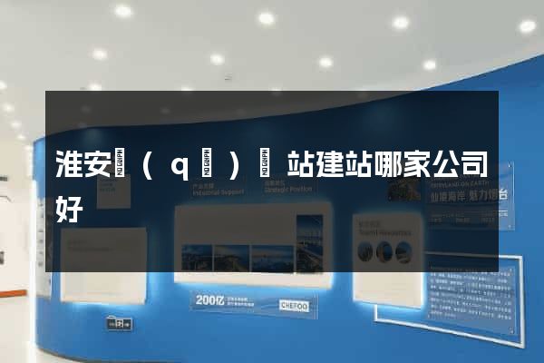 淮安區(qū)網站建站哪家公司好