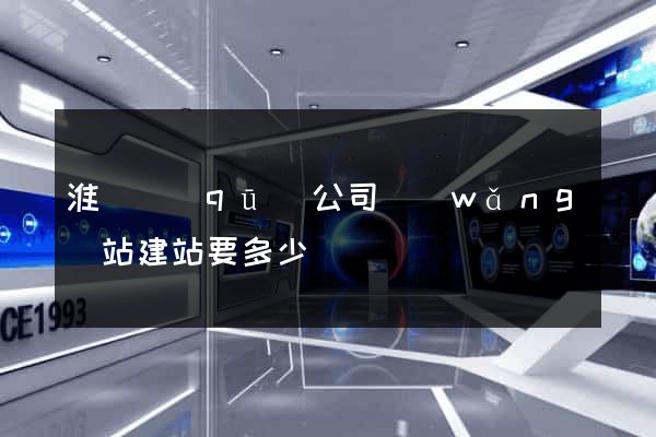 淮陰區(qū)公司網(wǎng)站建站要多少錢