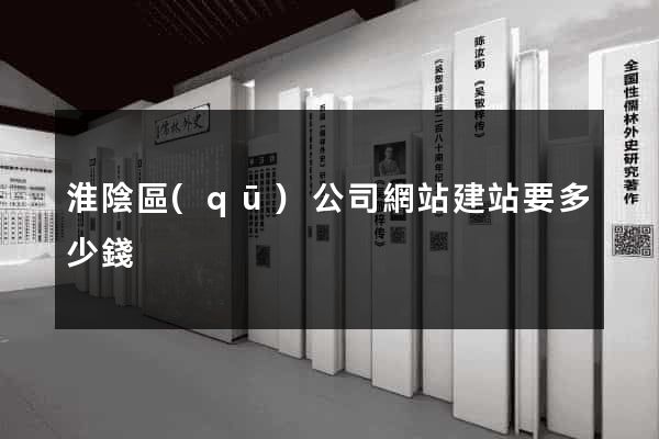 淮陰區(qū)公司網站建站要多少錢