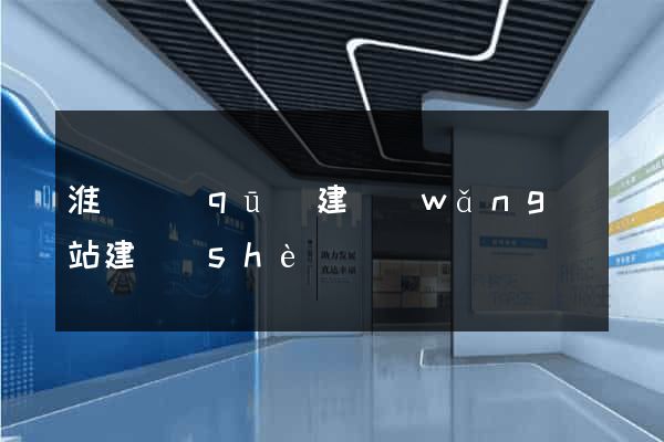 淮陰區(qū)建網(wǎng)站建設(shè)