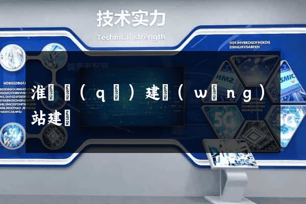 淮陰區(qū)建網(wǎng)站建設