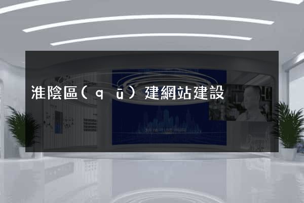 淮陰區(qū)建網站建設