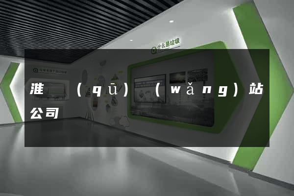 淮陰區(qū)網(wǎng)站公司