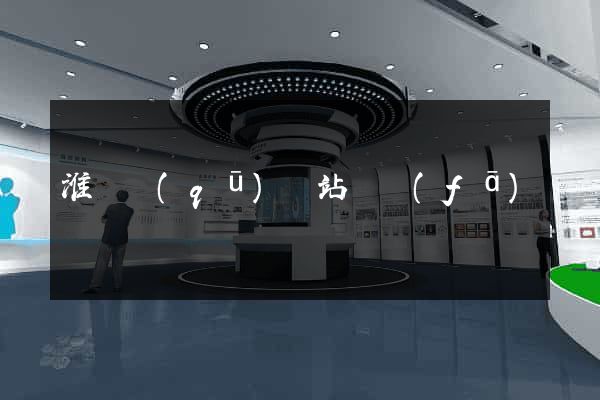 淮陰區(qū)網站開發(fā)