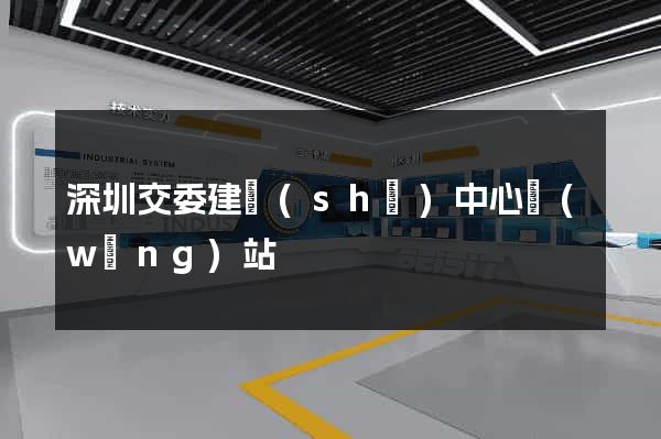 深圳交委建設(shè)中心網(wǎng)站