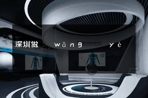 深圳做網(wǎng)頁(yè)