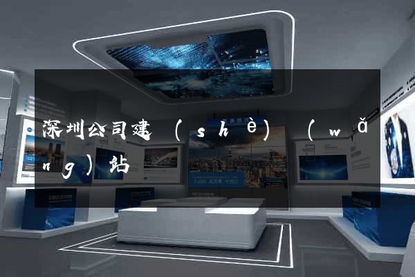 深圳公司建設(shè)網(wǎng)站