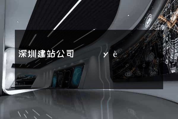 深圳建站公司專業(yè)
