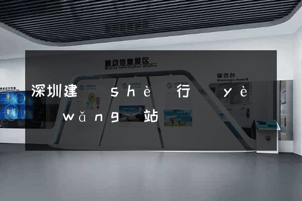 深圳建設(shè)行業(yè)網(wǎng)站