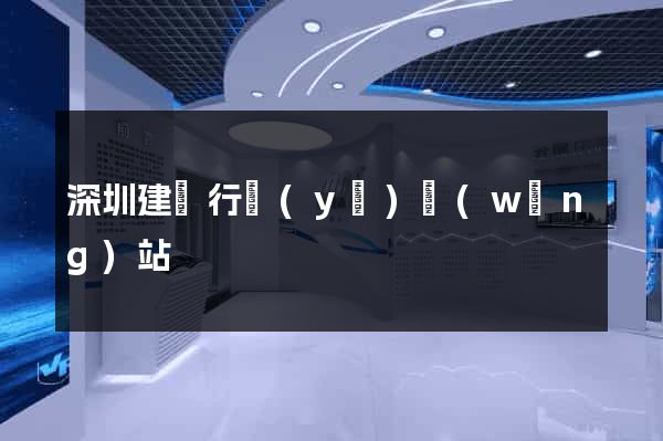 深圳建設行業(yè)網(wǎng)站