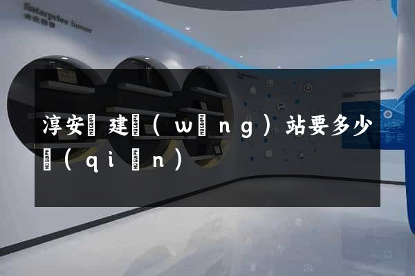 淳安縣建網(wǎng)站要多少錢(qián)