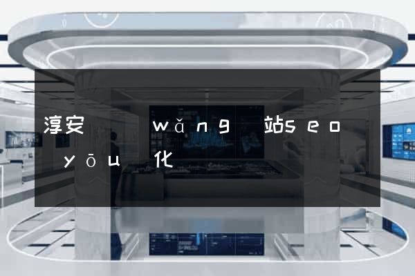 淳安縣網(wǎng)站seo優(yōu)化