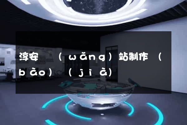 淳安縣網(wǎng)站制作報(bào)價(jià)