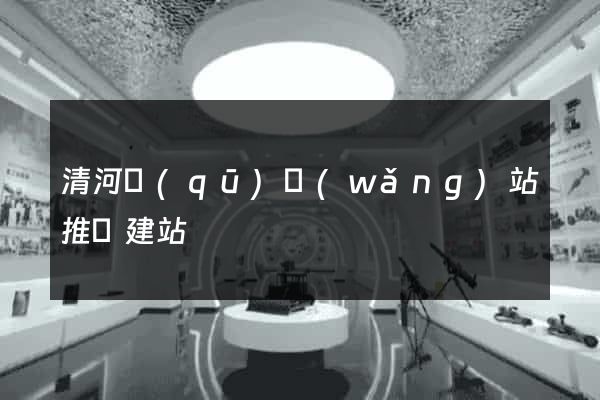 清河區(qū)網(wǎng)站推廣建站