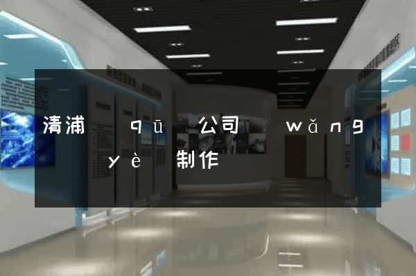 清浦區(qū)公司網(wǎng)頁(yè)制作