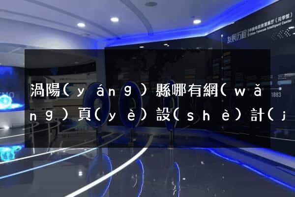 渦陽(yáng)縣哪有網(wǎng)頁(yè)設(shè)計(jì)公司