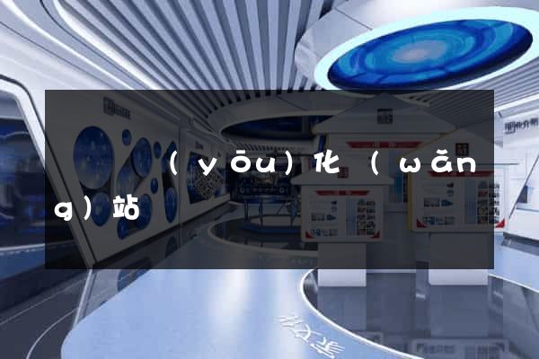 渦陽縣優(yōu)化網(wǎng)站