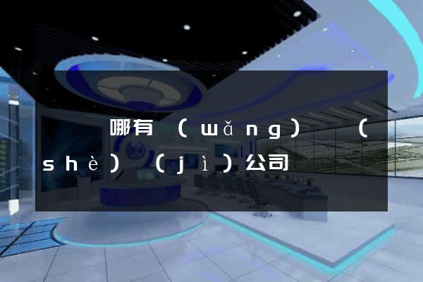 渦陽縣哪有網(wǎng)頁設(shè)計(jì)公司