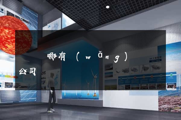 渦陽縣哪有網(wǎng)頁設計公司