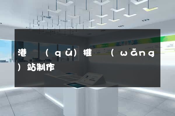 港閘區(qū)推廣網(wǎng)站制作