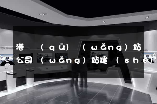港閘區(qū)網(wǎng)站公司網(wǎng)站建設(shè)