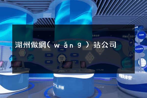 湖州做網(wǎng)站公司