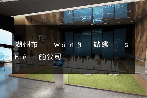 湖州市網(wǎng)站建設(shè)的公司