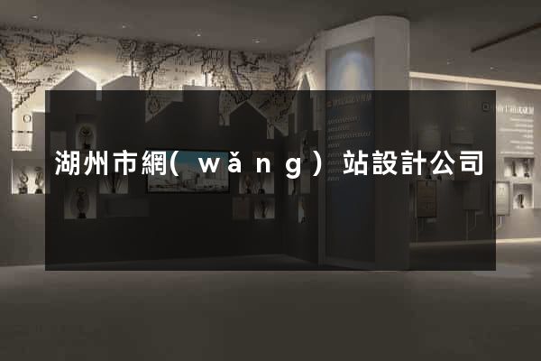 湖州市網(wǎng)站設計公司