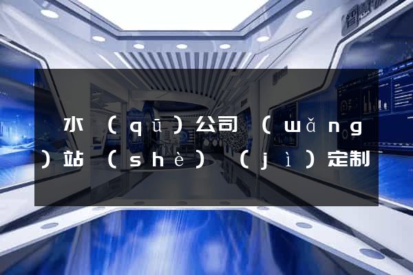 溧水區(qū)公司網(wǎng)站設(shè)計(jì)定制