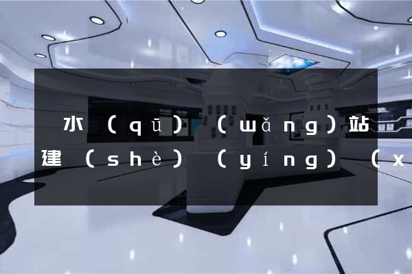 溧水區(qū)網(wǎng)站建設(shè)營(yíng)銷(xiāo)型