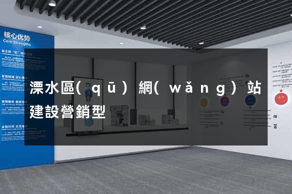 溧水區(qū)網(wǎng)站建設營銷型