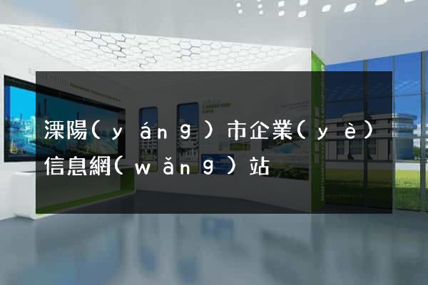 溧陽(yáng)市企業(yè)信息網(wǎng)站