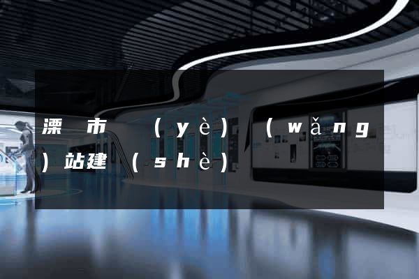 溧陽市專業(yè)網(wǎng)站建設(shè)