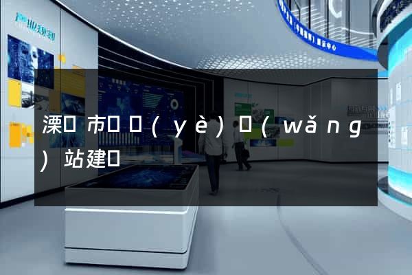 溧陽市專業(yè)網(wǎng)站建設