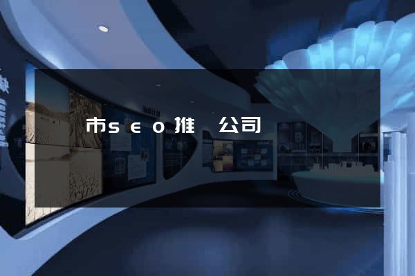 溫嶺市seo推廣公司