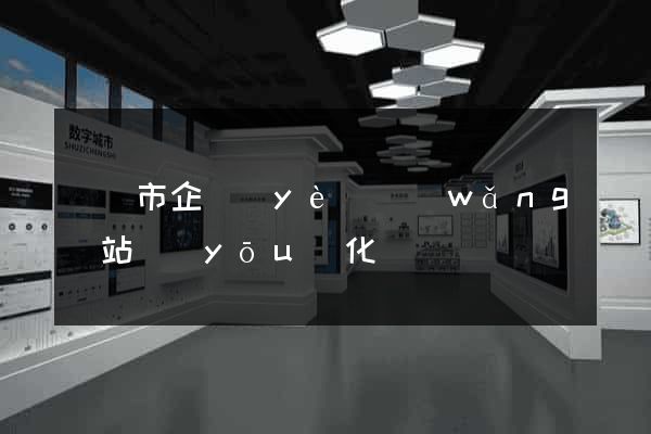 溫嶺市企業(yè)網(wǎng)站優(yōu)化