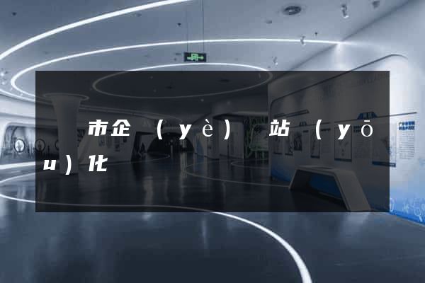 溫嶺市企業(yè)網站優(yōu)化