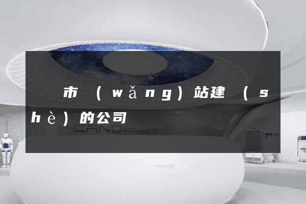 溫嶺市網(wǎng)站建設(shè)的公司