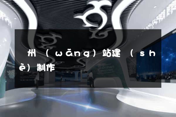 滄州網(wǎng)站建設(shè)制作