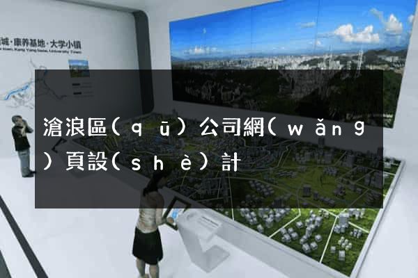 滄浪區(qū)公司網(wǎng)頁設(shè)計