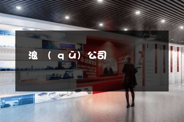 滄浪區(qū)公司網頁設計