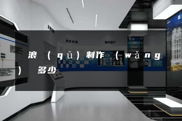 滄浪區(qū)制作網(wǎng)頁多少錢