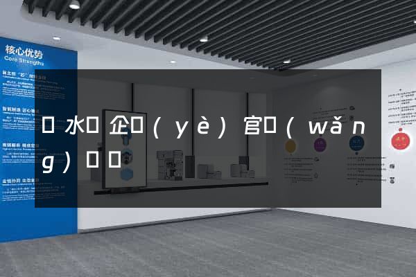 漣水縣企業(yè)官網(wǎng)設計