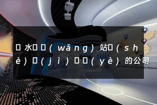 漣水縣網(wǎng)站設(shè)計(jì)專業(yè)的公司