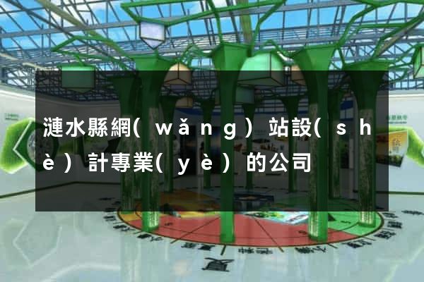 漣水縣網(wǎng)站設(shè)計專業(yè)的公司