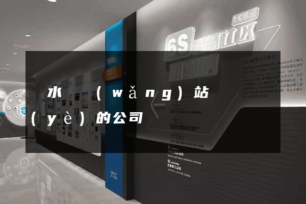 漣水縣網(wǎng)站設計專業(yè)的公司