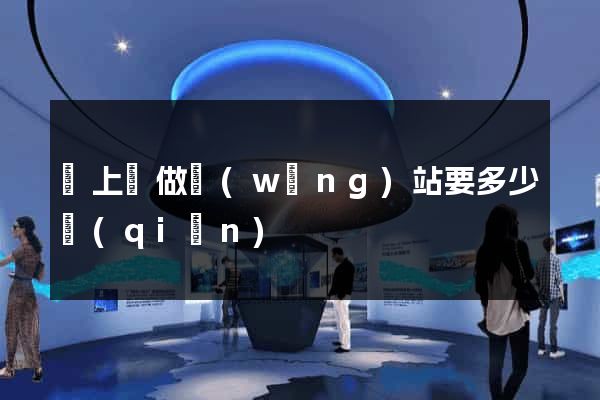 潁上縣做網(wǎng)站要多少錢(qián)
