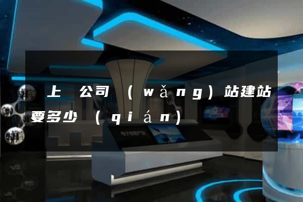 潁上縣公司網(wǎng)站建站要多少錢(qián)